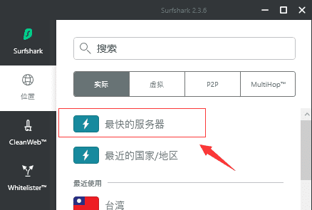 surfshark有一个最快服务器选项