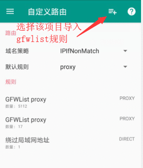 成功添加gfwlist