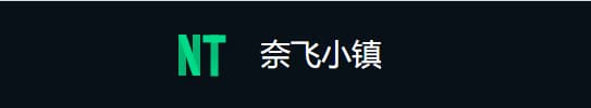 奈飞小镇介绍