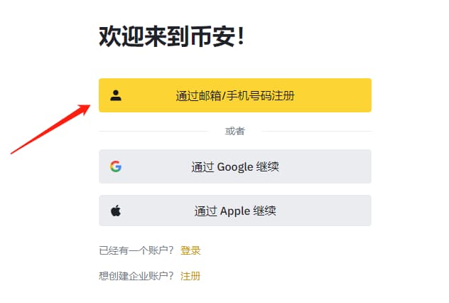 可以通过手机号/邮箱注册币安