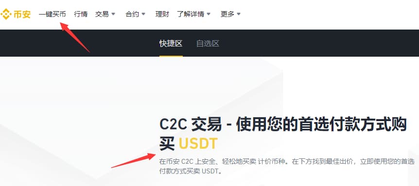 选择一键买币，开始在币安购买usdt