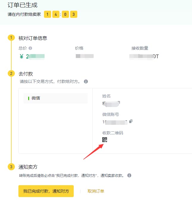 成功支付后，选择我已完成付款，然后通知对方发送 usdt