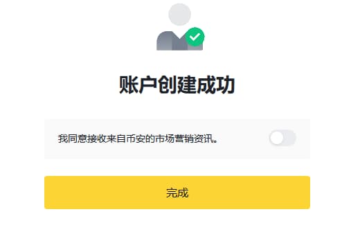 点击完成，即成功创建币安账户