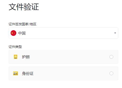 币安支持身份证、护照两种验证方式
