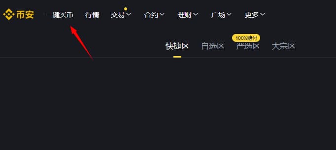 选择一键买币