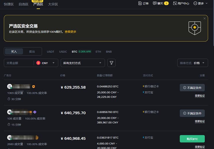 自选区选择卖家进行买入