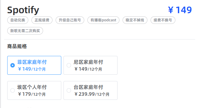 飞行派提供多个地区的spotify会员合租