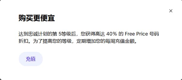 当达到忠诚计划5级后可以享受40%接码充值折扣