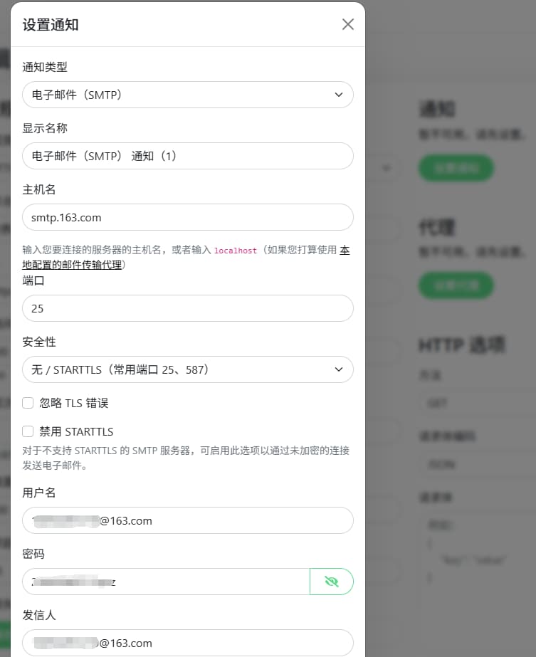 配置邮件告警通知